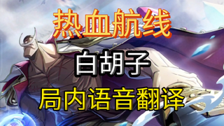 【航海王热血航线】白胡子局内语音翻译！