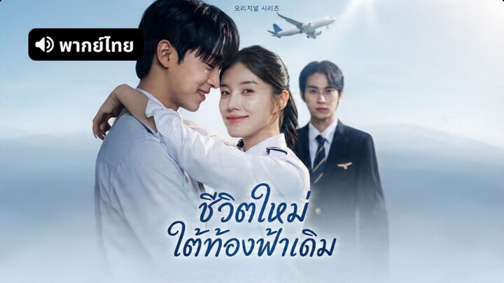 [ดูฟรีเต็มเรื่อง] ชีวิตใหม่ใต้ท้องฟ้าเดิม (พากย์ไทย)