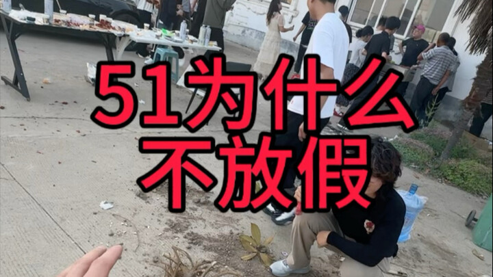 ทำไมวันที่ 51 ถึงไม่มีวันหยุด?