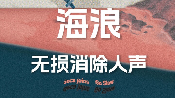 Deca Joins "The Waves" with Vocals Removed [Lossless Audio]