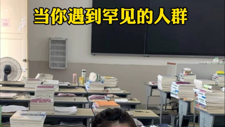 当你遇到罕见的人群3