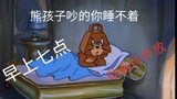 用【猫和老鼠】还原你的的寒假无聊在家的生活……巨真实!