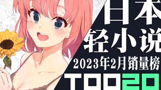 [Ranking] Top 20 Japanese light novel sales in February 2023