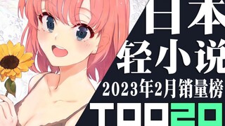 【排行榜】日本轻小说2023年2月销量TOP20