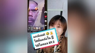 แกล้งแม่!!🧑‍🦳📱วิดีโอคอลกับคุณลุงคนดัง จะเกิดอะไรขึ้น!!🤣🤫😂อยากรู้ต้องลอง คนไทยเป็นคนตลก รู้รอบไอที แอพดีบอกต่อ TikTokUni ที่สุดแห่งปี