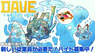 【デイヴ・ザ・ダイバー】寿司屋はネコの手も借りたい状態です。【ホロライブ/大神ミオ】