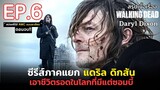 [ ตอนจบ !! ] สรุปเนื้อเรื่อง The Walking Dead: Daryl Dixon EP. 6 | สปอยซีรีส์แดริล ดิกสัน