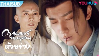 ตัวอย่าง | ดรุณพเนจรท่องยุทธภพ The Blood of Youth EP19-20 | หลี่หงอี้/หลิวเสวียอี้ | YOUKU