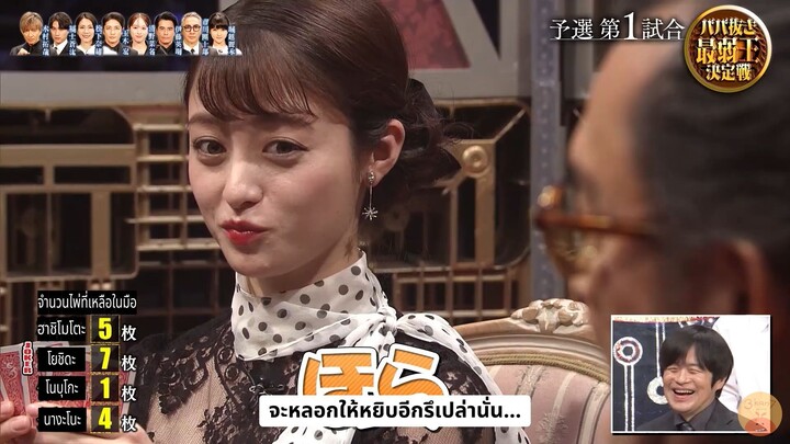 [ซับไทย] ฮาชิโมโตะ คันนะ ดวลไพ่อีแก่กินน้ำสุดเดือด