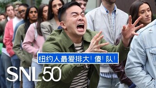 【SNL恶搞中字】纽约人最爱排大！傻！队！