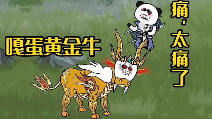 《水牛修仙传》痛，实在是太痛了~