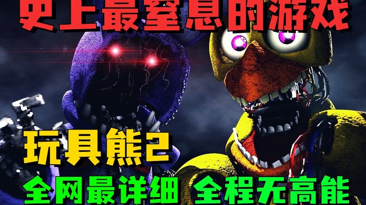 史上最令人窒息的恐怖游戏！《玩具熊2》1-3夜 全程无高能 超详细攻略实况