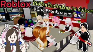 [Roblox] 📚ใช้ชีวิตเป็นนักเรียน 24 ชั่วโมง!!! ในเมือง Brookhaven 🏡RP Ep.5 | Rita Kitcat