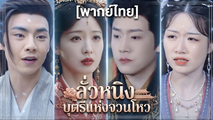 ลั่วหนิง บุตรีแห่งจวนโหว (พากย์ไทย)