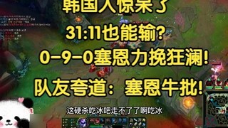 The Koreans were stunned. How could they lose at 31:11? 0-9-0, Sion turned the tide, but they lost b
