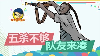 徐老师来巡山360：五杀不够？队友来凑！！
