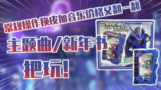 【测评】换皮加音乐假面骑士圣刃TV主题曲狮子战纪&HAPPY狮子战纪把玩！！