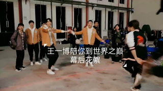 【王一博】神的孩子在跳舞！