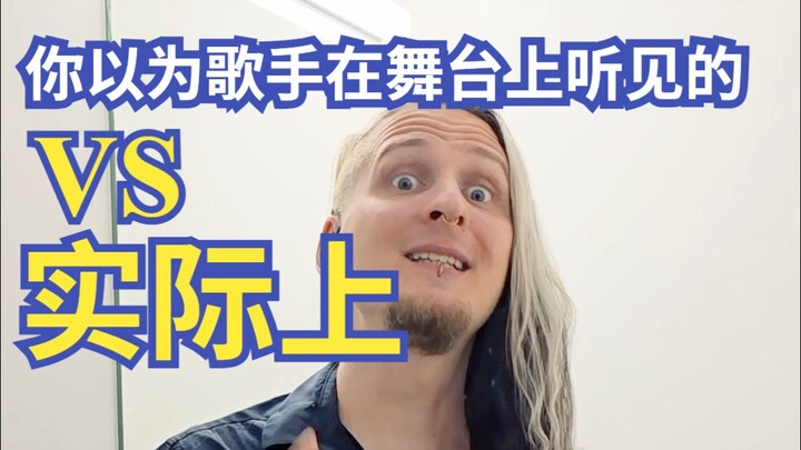 你以为歌手在舞台上听见的VS 实际上 乐队:bernthofficial 翻译:Chrisongs的音乐小巢