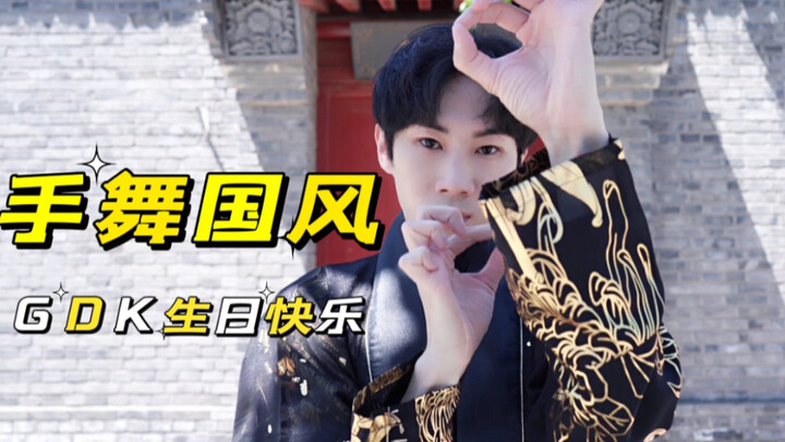 【国风手舞】今天过生日 跳一下我的招牌国风手指舞 祝自己生日快乐｜GDK