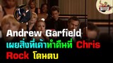 Andrew Garfield อธิบายสิ่งที่เค้ากำลังทำขณะ Will Smith ตบหน้า Chris Rock