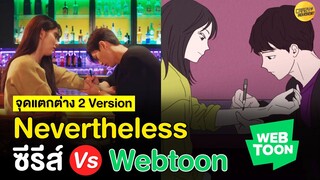 Nevertheless | 10 ความแตกต่างในซีรีส์ Vs Webtoon