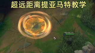 狮子狗超远距离提亚马特：1000码外杀人，再也不用担心ad闪现逃跑了！