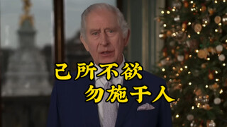 英王查尔斯这么重要一句话，国内媒体给翻译错了？