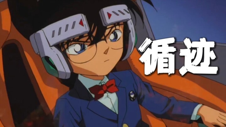 [Thám tử lừng danh Conan | Linh hồn ở phố Baker] × “Tìm dấu vết”