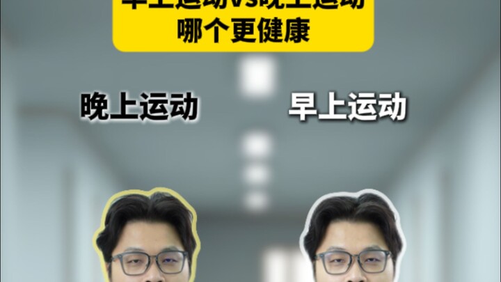 早上运动VS晚上运动，哪个更健康