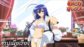 ตอนที่ 3 เริ่มบทสนทนา!!/ตามใจเมดากะ!! Medaka Box คุโรคามิ มาดากะ สปอย