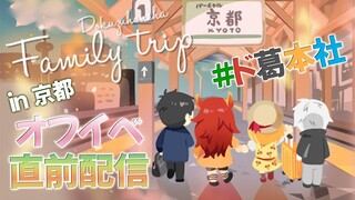 【#どくずほんしゃ】ド葛本社のドタバタ家族旅行in京都！直前配信！【にじさんじ　ドーラ/葛葉/本間ひまわり/社築】