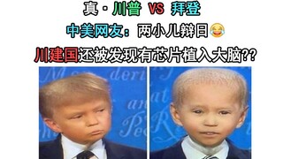 Trump sungguhan vs Biden, netizen Tiongkok dan AS: dua anak kecil berdebat tentang matahari! Trump J