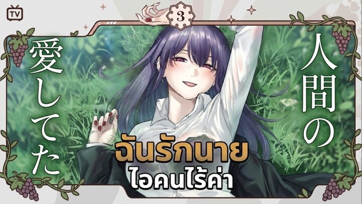 ฉันรักนายไอคนไร้ค่า|Dame Ningen no Aishikata
