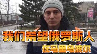 我们希望俄罗斯人在马里乌波尔