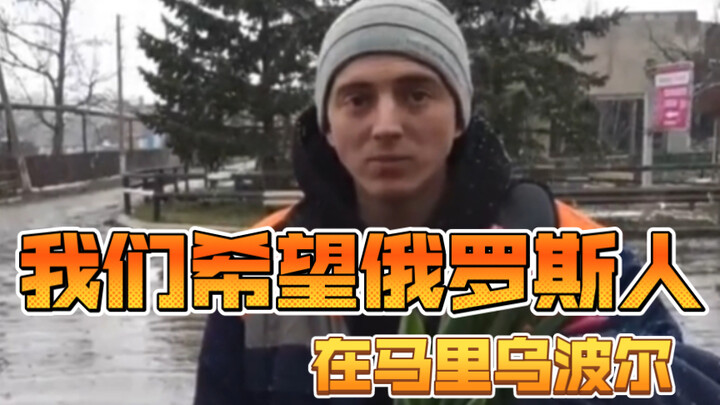 We hope the Russians are in Mariupol