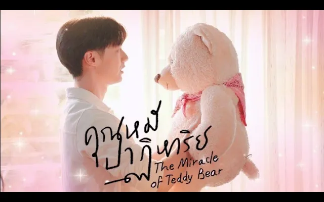 คุณหมีปาฏิหาริย์