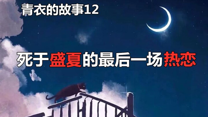 [The Story of Qingyi 12] Dying in the Last Scorching Romance of Midsummer