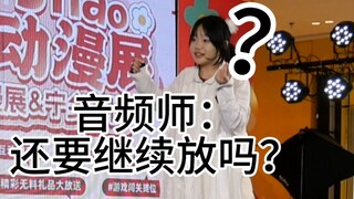 舞台跳到一半音频师停了音乐问我还要放吗。我：？
