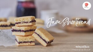 ชอร์ตเบรดไส้แยม , Jam Shortbread, ジャムショートブレッド