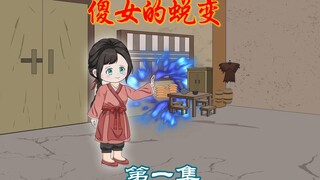 第1集：穿成傻女，带着空间被流放