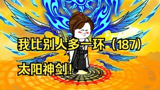 我比别人多一环（187）太阳神剑！