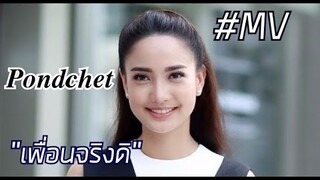 PONCHET x FLUKIE - เพื่อนจริงดิ 【Unofficial MV】