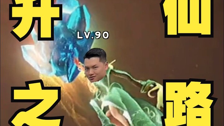 《升仙之路》