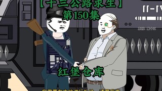 十三公路求生第150集