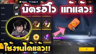 FreeFire อัพเดทล่าสุด🔥 เเก้ปัญหาบัตรอีโวบัค!! ใช่ได้เเล้ว ได้จริง100%✅[FFCTH]