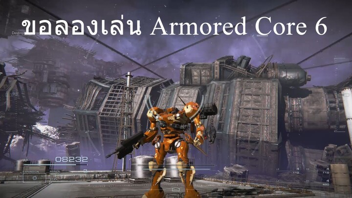 ขอลองเล่น Armored Core 6 หน่อยนะครับ