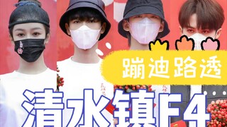 【长相思】清 水 镇 F4 蹦 迪 路 透