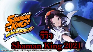 (ผู้สาวรีวิว) รีวิว Shaman King เวอร์ชั่นใหม่ (2021)