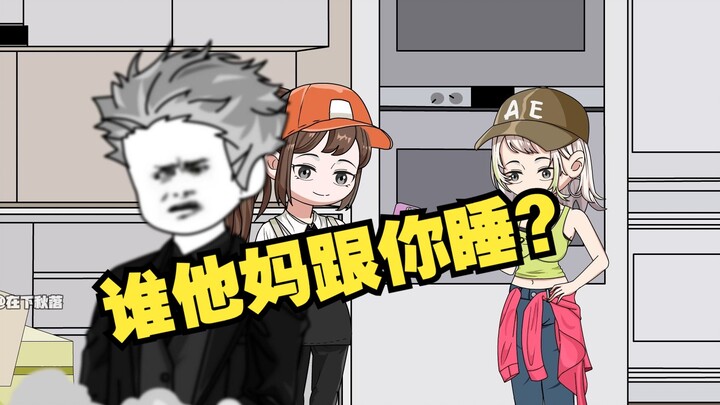 谁他妈跟你睡？